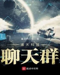 诸天科技聊天群