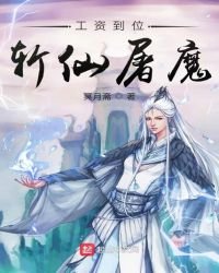 工资到位斩仙屠魔
