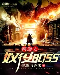 网游之奴役Boss