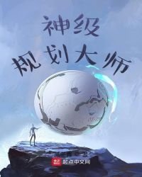 神级规划大师