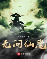 无问仙魔