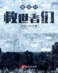 曾经的救世者们