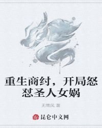重生商纣,开局怒怼圣人女娲