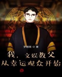 我,文娱教父,从幸运观众开始