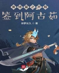 人在奥特,开局签到阿古茹