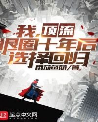 我,顶流,退圈十年后选择回归
