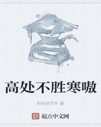 高处不胜寒嗷
