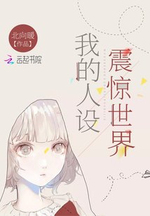 我的人设震惊世界