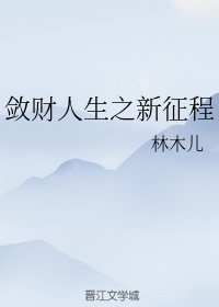 (综同人)敛财人生之新征程