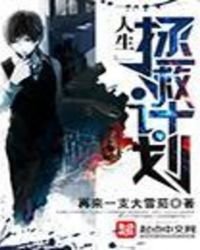 人生拯救计划