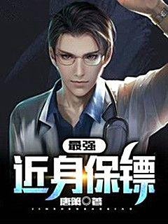 最強近身保鏢