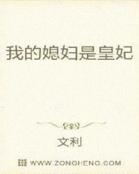 我的媳妇是皇妃