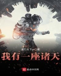 我有一座诸天