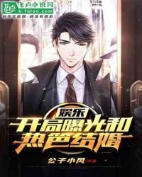 娱乐:开局曝光和热笆结婚