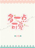 多一点可爱
