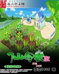 仙园农庄