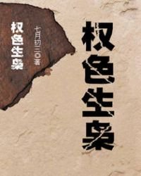 权色生枭