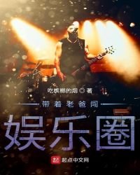 带着老爸闯娱乐圈