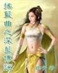 摇篮曲之深蓝传说