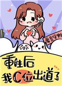 重生在女团选秀当top