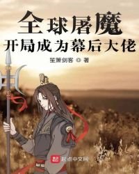 全球屠魔:开局成为幕后大佬