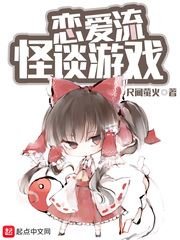 恋矮流怪谈游戏