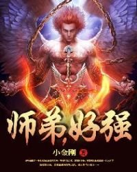 师弟,好强
