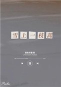 雪上一枝蒿