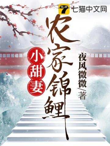 农家锦鲤小甜妻