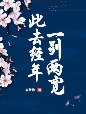此去经年,一别两宽