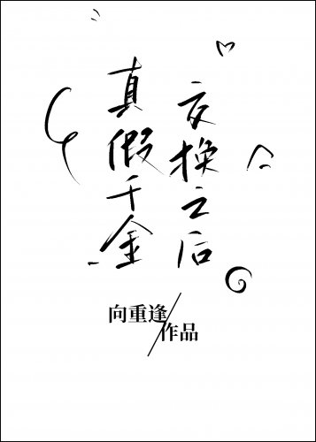 真假千金交换之后/交换人生