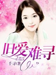 新欢旧爱/旧爱难寻