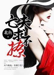 亡夫,求不撩