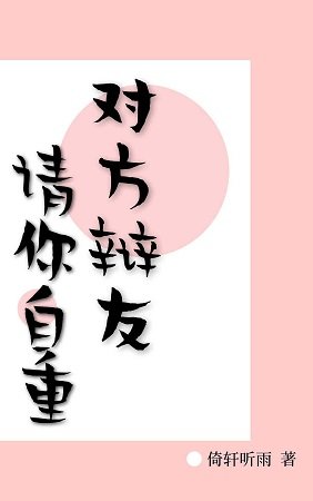 对方辩友,请你自重