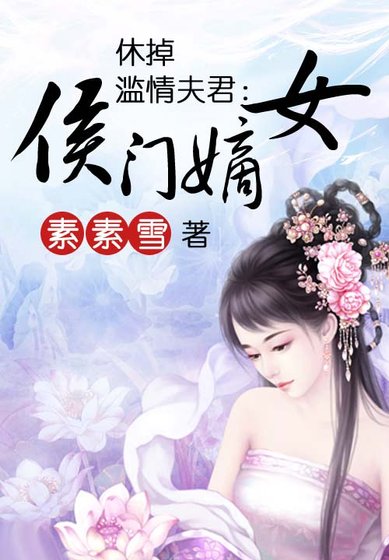 休掉滥情夫君:侯门嫡女