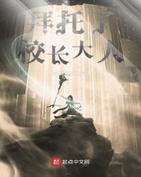 拜託了校長大人