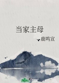 当家主母