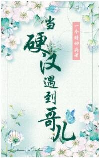 当硬汉遇到哥儿