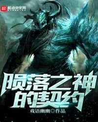 陨落之神的契约
