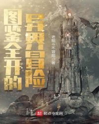 图鉴全开的异界冒险
