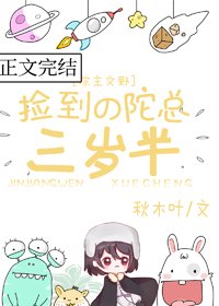 (BG/文野同人)捡到的陀总三岁半