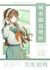 (BG/综漫同人)咒术师少女不会梦到虎杖少年