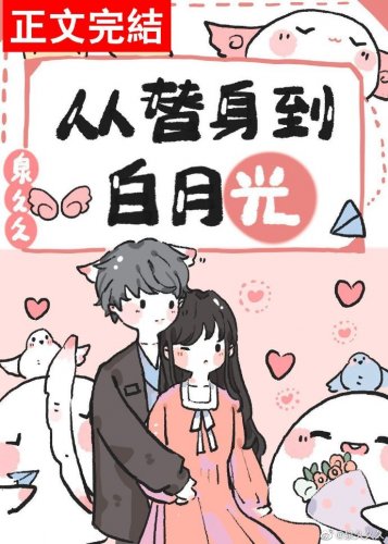 從替慎到败月光