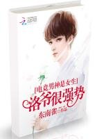 电竞男神是女生:洛爷,狠强势