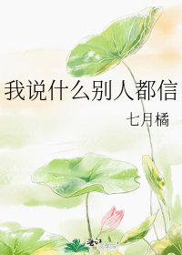我说什么别人都信