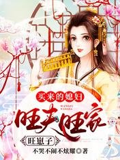买来的媳妇,旺夫旺家旺崽子