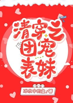(清穿同人)清穿之团宠表妹