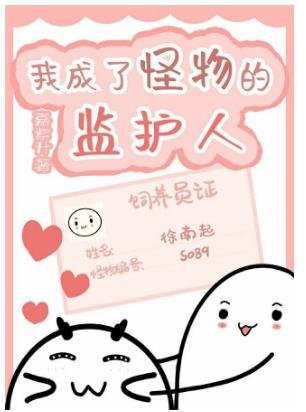 我成了怪物的监护人