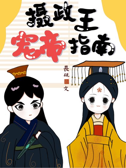 摄政王宠帝指南(女扮男)