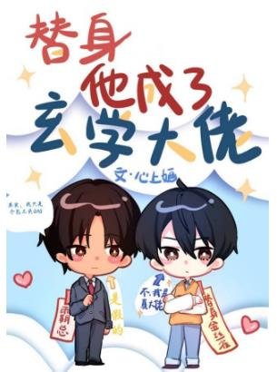 替身大佬受和他的包工头霸总攻